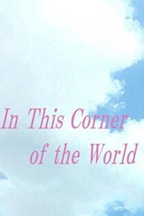 دانلود انیمه In This Corner of the World 2016 در این گوشه از دنیا دانلود انیمه In This Corner of the World 2016 در این گوشه از دنیا