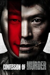 دانلود فیلم Confession of Murder 2012 اعتراف به قتل دانلود فیلم Confession of Murder 2012 اعتراف به قتل