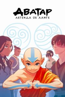 Avatar: The Last Airbender آواتار: آخرین بادافزار