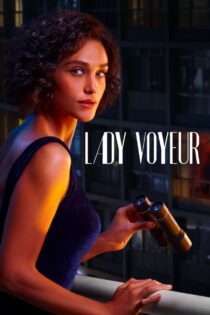 دانلود سریال Lady Voyeur بانوی فضول دانلود سریال Lady Voyeur بانوی فضول