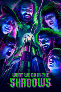What We Do in the Shadows آنچه در تاریکی انجام میدهیم