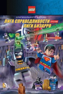 دانلود انیمیشن Lego DC Comics Super Heroes: Justice League vs. Bizarro League 2015 ابر قهرمان های لگو لیگ عدالت در برابر لیگ بیزارو دانلود انیمیشن Lego DC Comics Super Heroes: Justice League vs. Bizarro League 2015 ابر قهرمان های لگو لیگ عدالت در برابر لیگ بیزارو