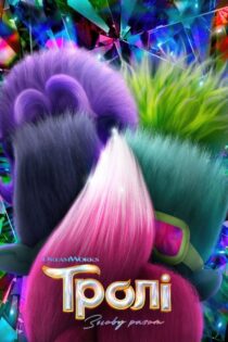 دانلود انیمیشن Trolls Band Together 2023 ترولها 3 دانلود انیمیشن Trolls Band Together 2023 ترولها 3