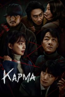 دانلود سریال Karma کارما دانلود سریال Karma کارما