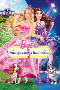 دانلود فیلم Barbie: The Princess & the Popstar 2012 باربی: پرنسس و ستاره پاپ