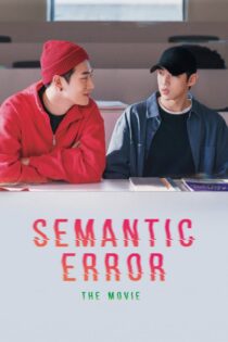 دانلود فیلم Semantic Error: The Movie 2022 خطای معنایی: فیلم