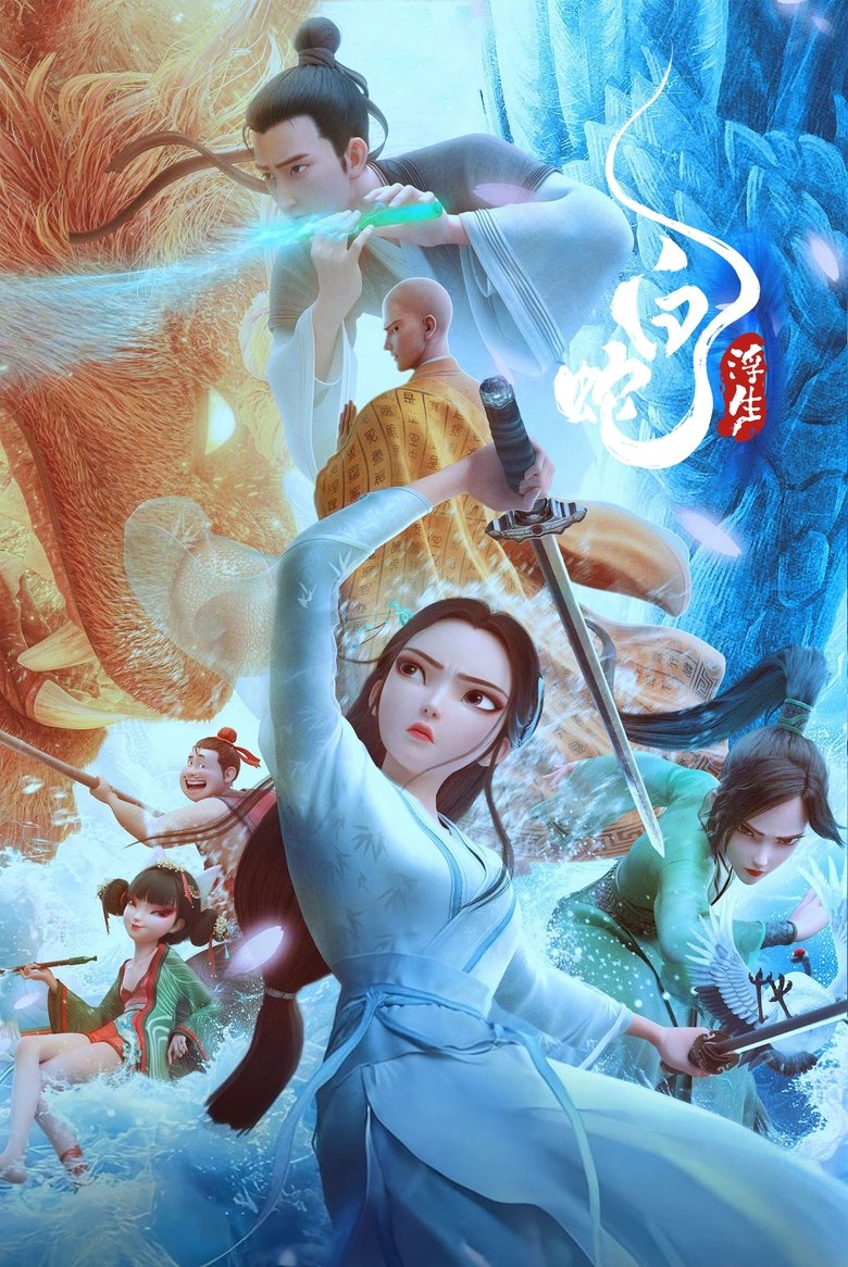دانلود فیلم White Snake: Afloat 2024 مار سفید: شناور