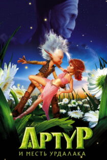 دانلود فیلم Arthur and the Revenge of Maltazard 2009 آرتور و انتقام مالتازارد