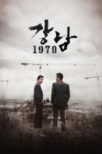 دانلود فیلم Gangnam 1970 2015 گانگنام ۱۹۷۰ دانلود فیلم Gangnam 1970 2015 گانگنام ۱۹۷۰