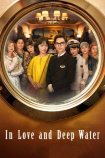 دانلود فیلم In Love and Deep Water 2023 در عشق و آب‌های عمیق