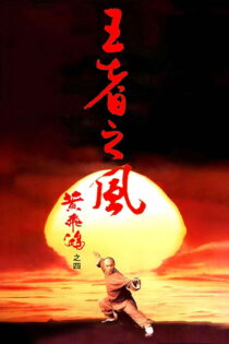 دانلود فیلم Once Upon a Time in China IV 1993 روزی روزگاری در چین ۴