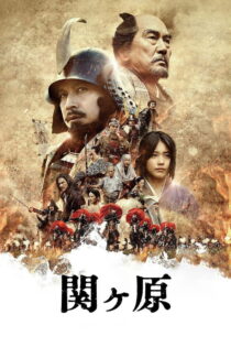 دانلود فیلم Sekigahara 2017 سکیگاهارا دانلود فیلم Sekigahara 2017 سکیگاهارا