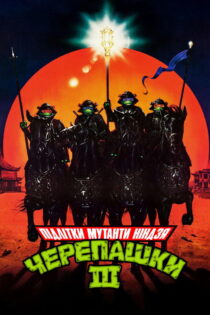 دانلود فیلم Teenage Mutant Ninja Turtles III 1993 لاک‌پشت‌های نینجا ۳