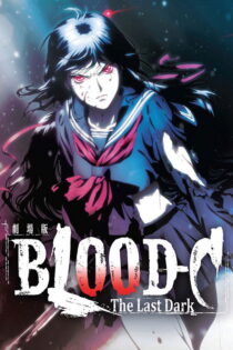 دانلود انیمه Blood-C: The Last Dark 2012 بلاد-سی: آخرین تاریکی دانلود انیمه Blood-C: The Last Dark 2012 بلاد-سی: آخرین تاریکی