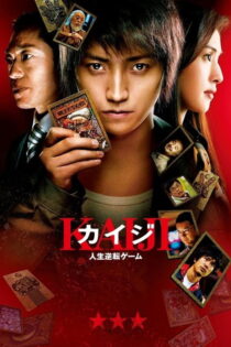 دانلود فیلم Kaiji: The Ultimate Gambler 2009 کایجی: بازی وارونه زندگی