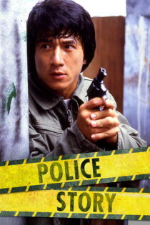 دانلود فیلم Police Story 1985 داستان پلیس