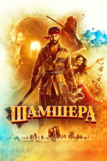 دانلود فیلم Shamshera 2022 شمشیر