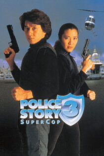 دانلود فیلم Supercop 1992 داستان پلیس ۳: ابرپلیس