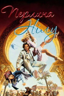 دانلود فیلم The Jewel of the Nile 1985 جواهر نیل دانلود فیلم The Jewel of the Nile 1985 جواهر نیل