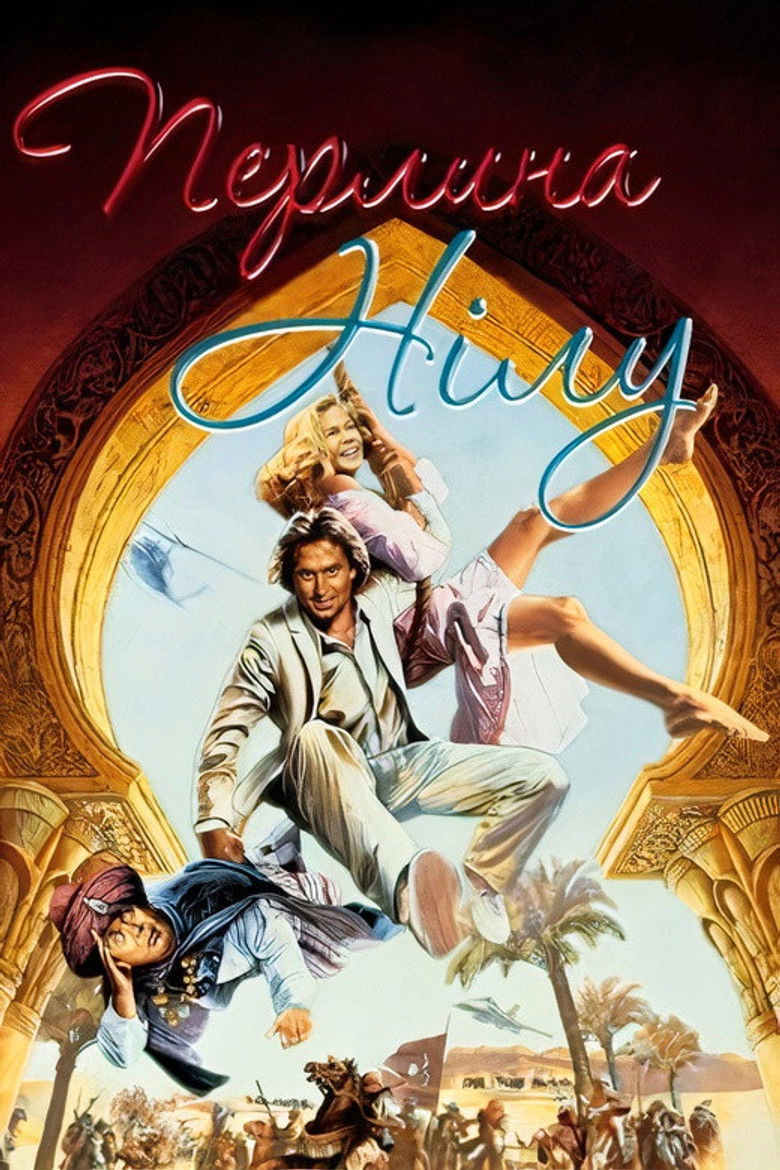 دانلود فیلم The Jewel of the Nile 1985 جواهر نیل