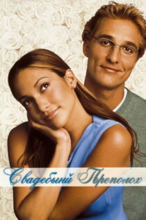 دانلود فیلم The Wedding Planner 2001 برنامه‌ریز عروسی
