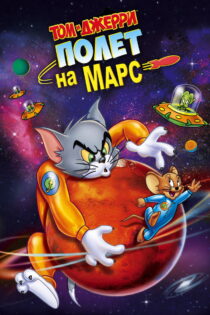 دانلود فیلم Tom and Jerry Blast Off to Mars! 2005 تام و جری: پرتاب به مریخ