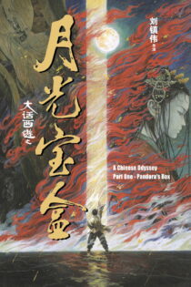 دانلود فیلم A Chinese Odyssey: Part One – Pandora’s Box 1995 سفر به غرب: جعبه پاندورا دانلود فیلم A Chinese Odyssey: Part One – Pandora’s Box 1995 سفر به غرب: جعبه پاندورا