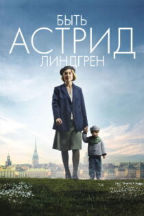 دانلود فیلم Becoming Astrid 2018 آسترید جوان