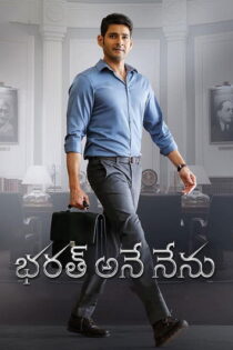 دانلود فیلم Bharath Ane Nenu 2018 من بهارات دانلود فیلم Bharath Ane Nenu 2018 من بهارات