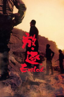 دانلود فیلم Exiled 2006 تبعید دانلود فیلم Exiled 2006 تبعید