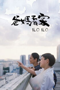 دانلود فیلم Ilo Ilo 2013 ایلو ایلو
