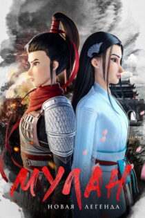 دانلود فیلم Kung Fu Mulan 2020 مولان: شاهدخت جنگجو