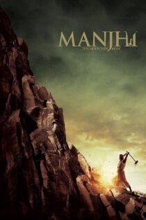 دانلود فیلم Manjhi: The Mountain Man 2015 مانجی: مرد کوهستان