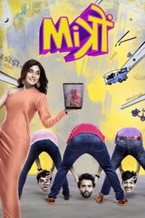 دانلود فیلم Mitron 2018 میترون