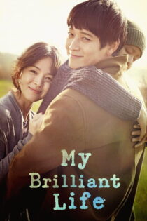 دانلود فیلم My Brilliant Life 2014 زندگی تپندهٔ من دانلود فیلم My Brilliant Life 2014 زندگی تپندهٔ من