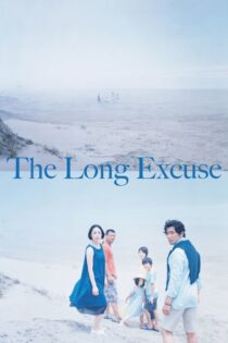 دانلود فیلم The Long Excuse 2016 بهانه طولانی دانلود فیلم The Long Excuse 2016 بهانه طولانی
