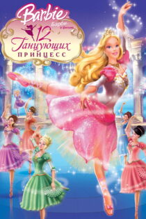 دانلود فیلم Barbie in the 12 Dancing Princesses 2006 باربی در ۱۲ پرنسس رقصنده