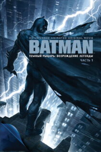 دانلود فیلم Batman: The Dark Knight Returns, Part 1 2012 بتمن: بازگشت شوالیه تاریکی، قسمت اول دانلود فیلم Batman: The Dark Knight Returns, Part 1 2012 بتمن: بازگشت شوالیه تاریکی، قسمت اول