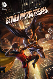 دانلود فیلم Batman vs. Robin 2015 بتمن علیه رابین