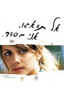 دانلود فیلم Don’t Worry, I’m Fine 2006 من خوبم، نگران نباش