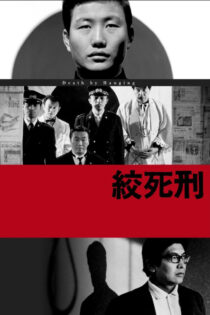دانلود فیلم Death by Hanging 1968 اعدام با طناب دار