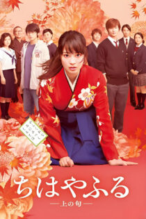 دانلود فیلم Chihayafuru Part I 2016 چیهایافورو قسمت ۱ دانلود فیلم Chihayafuru Part I 2016 چیهایافورو قسمت ۱