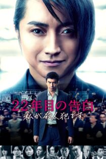 دانلود فیلم Memoirs of a Murderer 2017 اعتراف سال بیست‌ودوم: من قاتلم