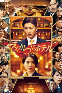 دانلود فیلم Masquerade Hotel 2019 هتل نقاب دانلود فیلم Masquerade Hotel 2019 هتل نقاب