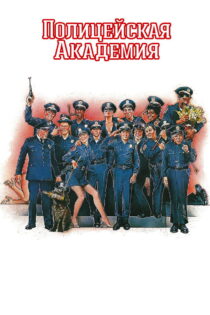 دانلود فیلم Police Academy 1984 دانشکده پلیس دانلود فیلم Police Academy 1984 دانشکده پلیس