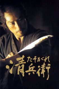 دانلود فیلم The Twilight Samurai 2002 سامورایی گرگومیش دانلود فیلم The Twilight Samurai 2002 سامورایی گرگومیش