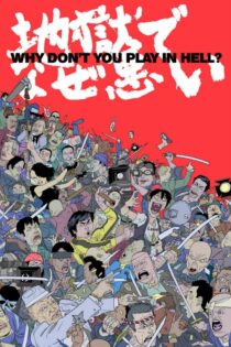 دانلود فیلم Why Don’t You Play in Hell? 2013 چرا در جهنم بازی نکنیم؟